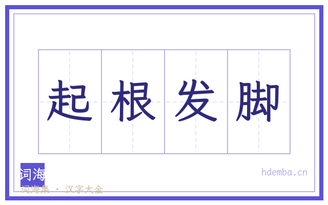 起根发脚的书法字