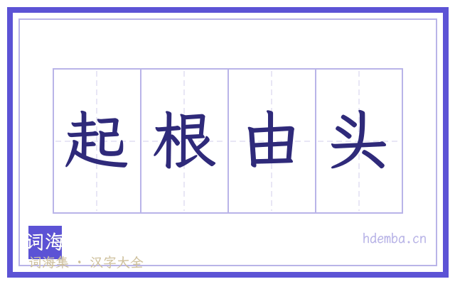 起根由头的书法字