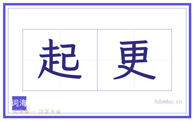 起更的书法字