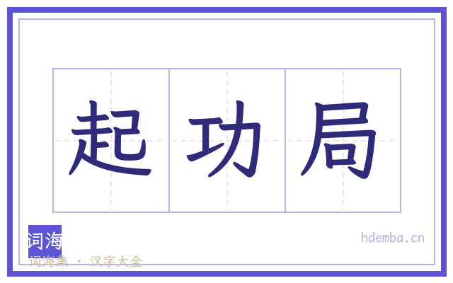 起功局的书法字