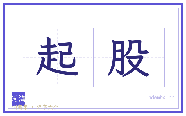 起股的书法字