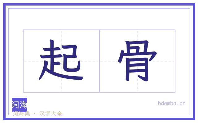 起骨的书法字