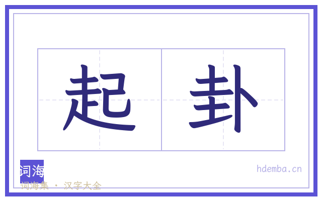 起卦的书法字