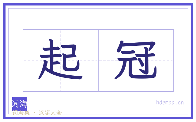 起冠的书法字