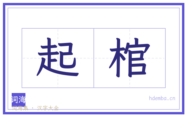 起棺的书法字