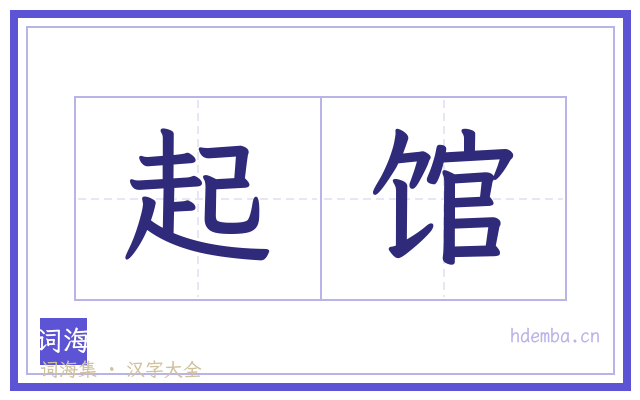 起馆的书法字
