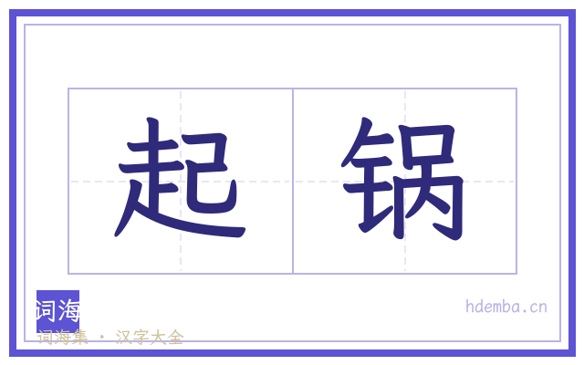 起锅的书法字