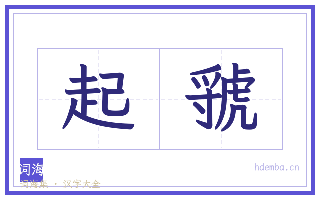 起虢的书法字