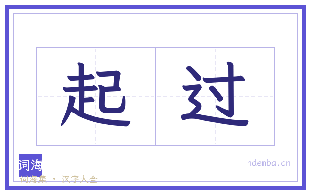 起过的书法字
