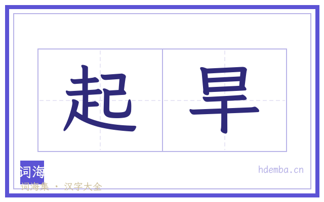 起旱的书法字