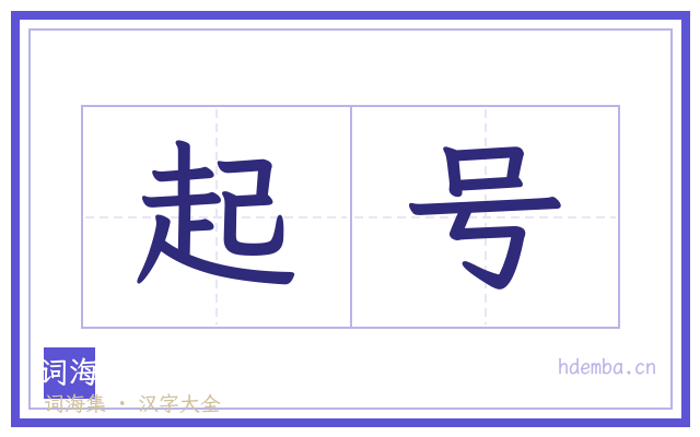 起号的书法字