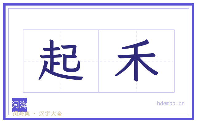 起禾的书法字