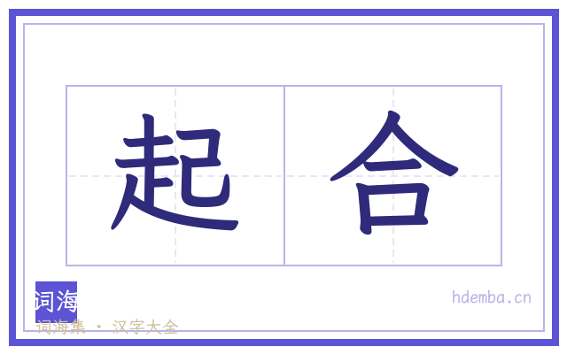 起合的书法字