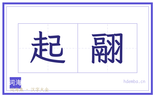 起翮的书法字