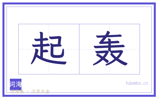 起轰的书法字