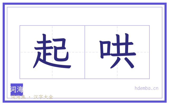 起哄的书法字