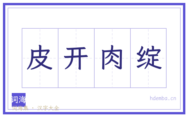 皮开肉绽的书法字