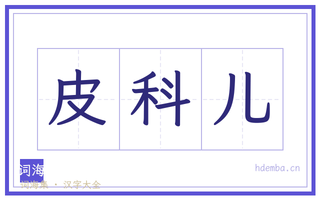 皮科儿的书法字