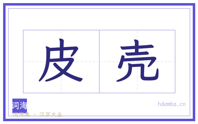 皮壳的书法字