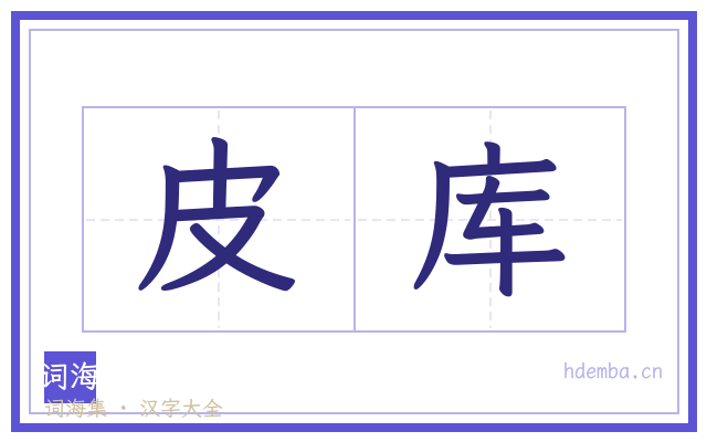皮库的书法字