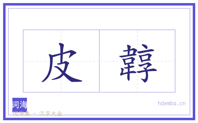 皮韕的书法字