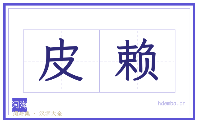 皮赖的书法字