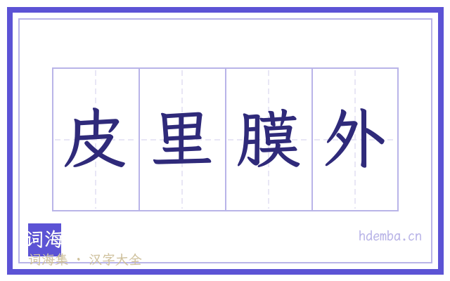 皮里膜外的书法字