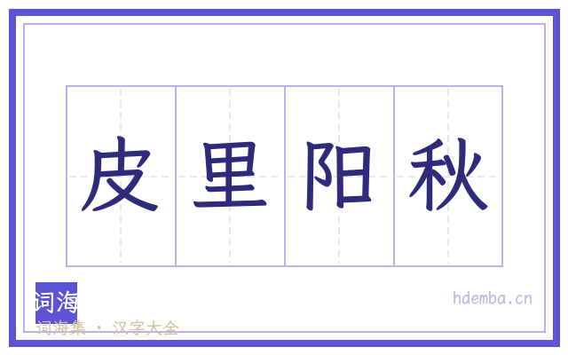 皮里阳秋的书法字