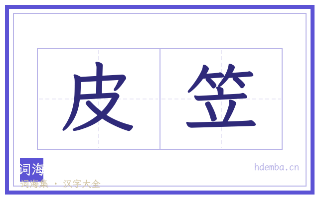 皮笠的书法字