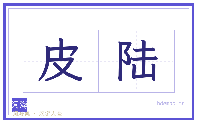 皮陆的书法字