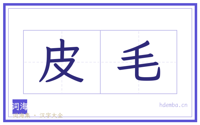 皮毛的书法字