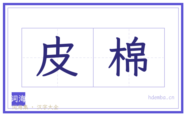 皮棉的书法字