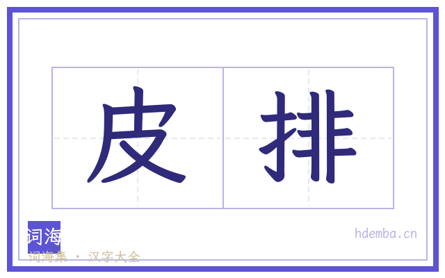 皮排的书法字