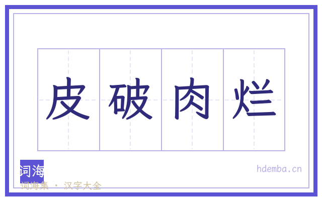 皮破肉烂的书法字