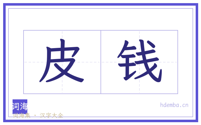 皮钱的书法字
