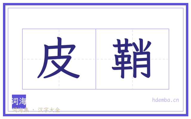 皮鞘的书法字