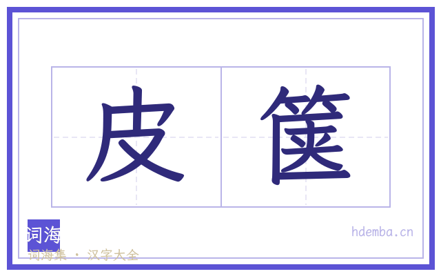 皮箧的书法字