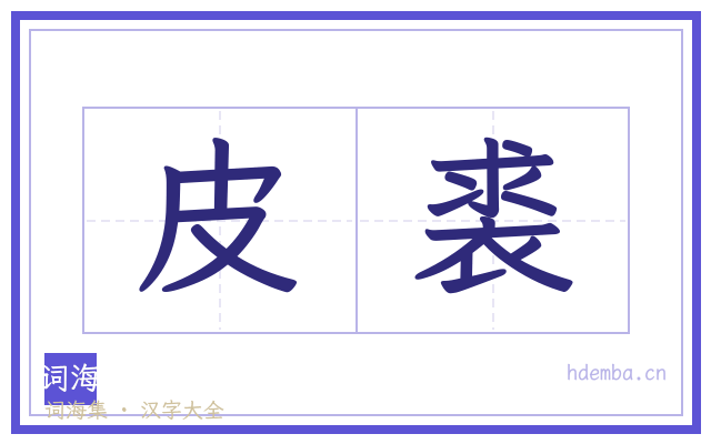 皮裘的书法字