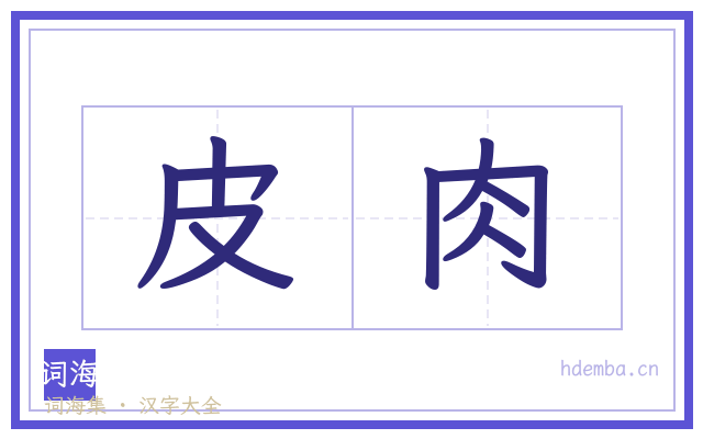 皮肉的书法字