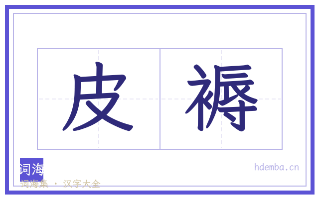 皮褥的书法字