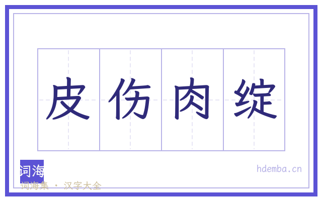皮伤肉绽的书法字