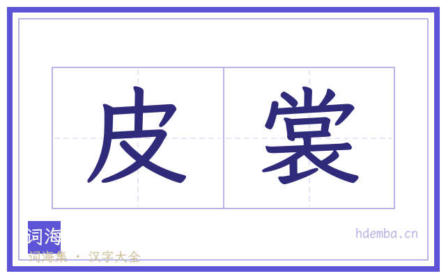 皮裳的书法字
