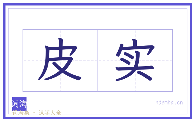 皮实的书法字