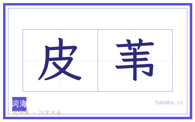 皮苇的书法字