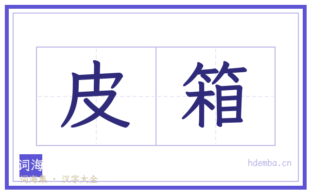 皮箱的书法字