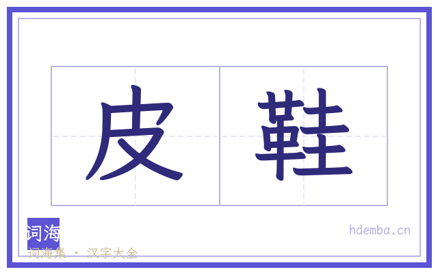 皮鞋的书法字
