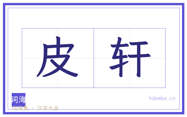 皮轩的书法字