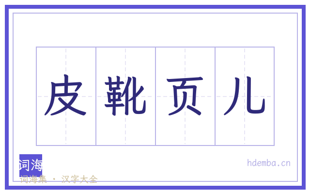 皮靴页儿的书法字