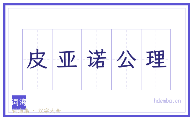 皮亚诺公理的书法字