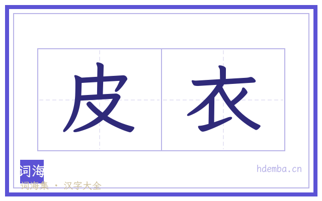 皮衣的书法字